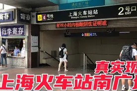 实拍上海火车站南广场，真实客流情况！视频封面