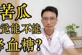 苦瓜究竟能不能降血糖？有没有副作用？医生告诉你答案视频封面
