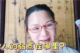 女人的弱点是什么？原来关键是这3点，广东媳妇粤语叙述视频封面