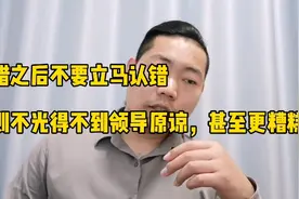 工作失误后不要立马认错，否则不光得不到领导原谅，甚至会更糟糕视频封面