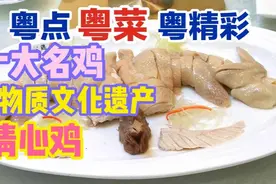 粤点粤菜粤精彩，十大名鸡，广州非物质文化遗产，清心鸡视频封面