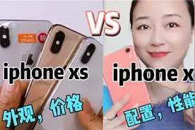 销售量最火爆二手机iphone xr和iphone xs，哪一款更值得购买？视频封面