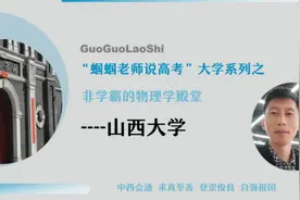 山西大学，有个专业录取分不高，保研率100%，杨振宁还是名誉教授视频封面