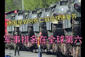 德国是怎么在二战后快速复苏 还把军事排名在全球前六视频封面