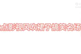 盘点影视风吹裙子搞笑名场面视频封面