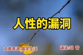 美文诵读:人性的漏洞。八个小故事读后令人深思视频封面