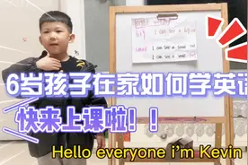 幼儿启蒙英语怎么学？6岁孩子在家当“老师”，分享英语小练习视频封面