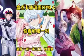 盘点卡通动画cp拟人，最后一对一家三口，好溫馨。视频封面