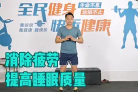 睡前做一做，消除疲劳，提高睡眠质量，缓解紧张情绪！视频封面