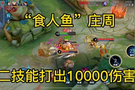 “食人鱼”庄周太强势，新出装二技能打出10000伤害，强到离谱！视频封面