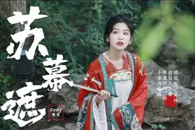 一首好听的古风歌曲《苏幕遮》古风悠扬 戏腔太美 瞬间爱上了！视频封面