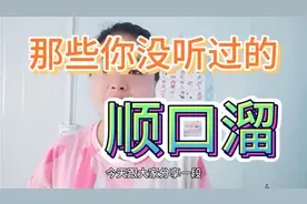 这些陕西方言版的顺口溜，你都能听懂几句呢？视频封面