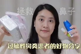 拯救鼻子！过敏性鼻炎患者的好物分享视频封面