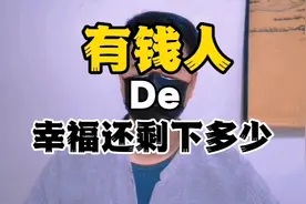今天，有钱人的幸福感，还剩下多少？视频封面