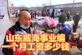 研究生毕业，在山东威海考事业编，一个月多少钱？说出来别惊讶视频封面