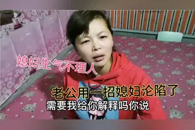 媳妇生闷气不理人，老公想碰一下都不行，最后一招媳妇沦陷了视频封面