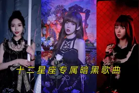 盘点十二星座专属暗黑歌曲，诡异又好听，听听你的星座是哪首歌！