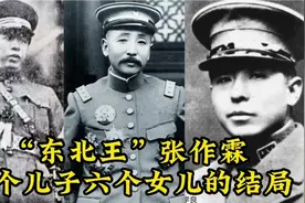 张作霖八子六女的情况如何？竟有张学思、张学铨两儿子是中共党员