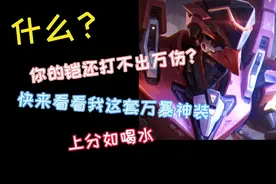 新赛季一刀流铠爹最强出装铭文来了。视频封面