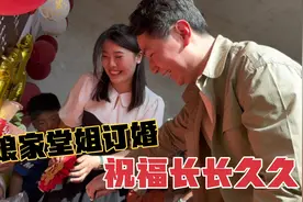 娘家堂姐订婚，邀请二顺巧云来家帮忙，祝贺堂姐订婚快乐视频封面