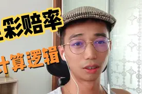 足彩赔率计算- 市场导向视频封面