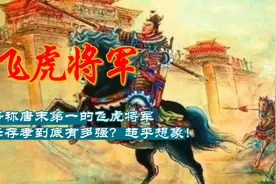 唐朝真正的第一猛将，飞虎将军李存孝到底有多强？超乎想象！视频封面