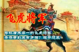 唐朝真正的第一猛将，飞虎将军李存孝到底有多强？超乎想象！视频封面