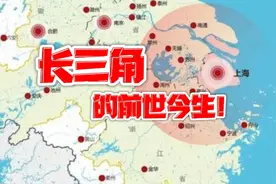 长三角到底包括哪些城市？视频封面