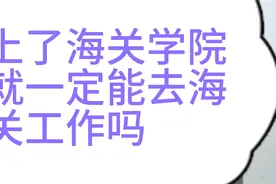 上了海关学院就一定能去海关工作吗