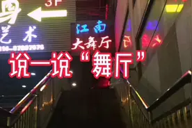 舞厅见闻（3）：说一说“舞厅”，一样的休闲娱乐，别样的精彩视频封面