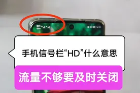 手机信号栏突然出现的“HD”什么意思？还扣费？流量不够要及关闭视频封面