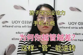 孩子出现学习没动力手机上瘾后，如何逆转？这样“管”才是关键视频封面