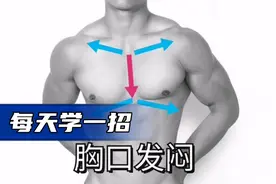 胸口发闷的保养方法和急救方法，每天学一招，留着备用！ #胸闷视频封面