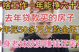 单身老妹按脚赚钱还房贷？一年时间把钱银行50多万的房贷全部还清视频封面