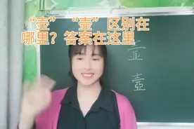 “壶”“壸”是一对汉字双胞胎，“壶”是装液体的容器，“壸”呢视频封面