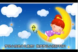 周公解梦人篇梦见小孩孩童视频封面