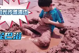 泥巴浴，这娃还能要吗？心里默念亲生的，洗洗领回家吧！视频封面