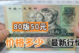 80年代发行的50元老纸币，最新收藏市场价格多少，进来看看吧视频封面