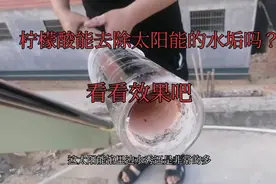 柠檬酸能去除太阳能水垢吗？在网上买了10斤柠檬酸，看看效果如何视频封面