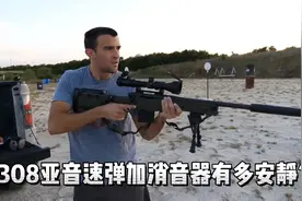 .308亚音速弹加消音器狙击枪有多安静？视频封面