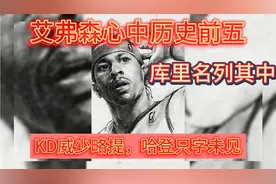 NBA库里：艾弗森心中历史前五，库里深受答案喜爱，奥利给！视频封面