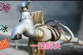 冬天室外水龙头容易结冰冻裂，不出水怎么办？老水工教你一招解决视频封面