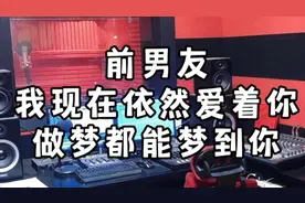 前男友，我还爱你视频封面