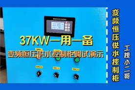 37千瓦一用一备变频恒压供水控制柜调试演示视频封面