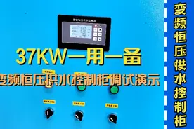 37千瓦一用一备变频恒压供水控制柜调试演示视频封面