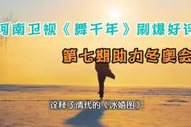 可以永远相信河南卫视，《舞千年》惊艳助力冬奥会，这波操作YYDS视频封面