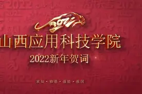 山西应用科技学院校长宋兴航发表2022年新年献词视频封面