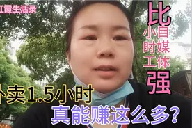 武汉宝妈坚持送外卖，跑单1.5小时赚得比工资多，比西瓜发视频强视频封面