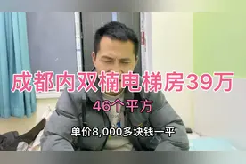 39万在成都内双楠买套房，电梯房大环境好，我觉得太划算啦视频封面
