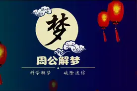 《周公解梦》梦到洗衣服视频封面